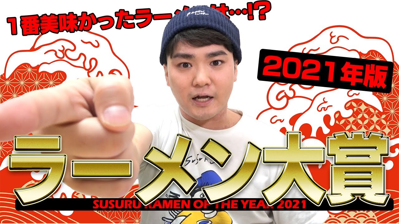 【SRY】2021年にSUSURU TV.で紹介した中でおすすめのラーメン屋9店を発表します！